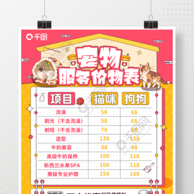 【免費(fèi)下載】寵物店服務(wù)價(jià)格表海報(bào)矢量圖 專業(yè)設(shè)計(jì)與實(shí)用模板