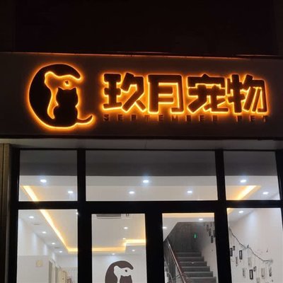 玖月寵物店 貼心服務(wù)，為愛寵打造溫馨家園